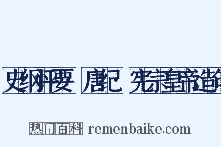 史纲评要·唐纪·宪宗皇帝造句是什么意思的图片